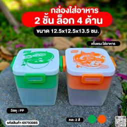 กล่องอาหารคนอร์   ล็อก 4  ด้าน  